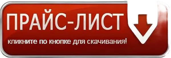 скачать прайс